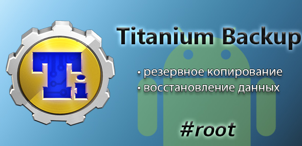 Titanium Backup 7.3.0.2